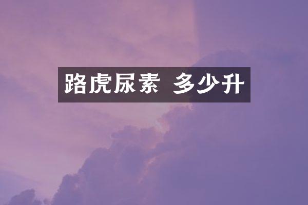 路虎尿素 多少升