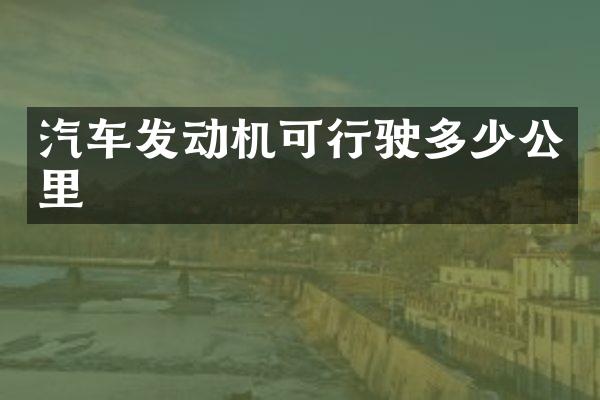 汽车发动机可行驶多少公里
