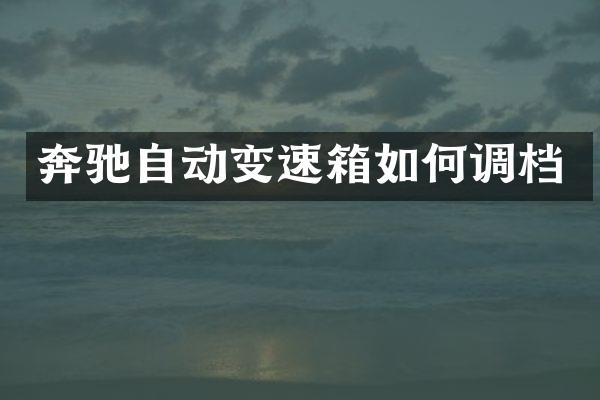 奔驰自动变速箱如何调档