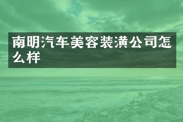 南明汽车美容装潢公司怎么样