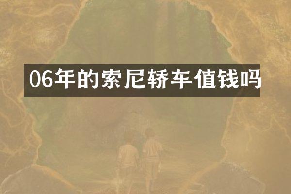 06年的索尼轿车值钱吗