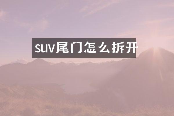 suv尾门怎么拆开