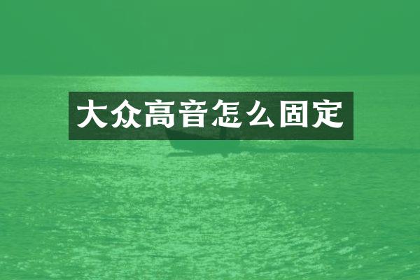 大众高音怎么固定