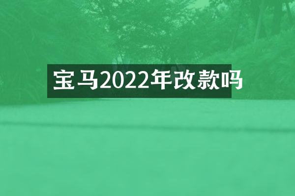 宝马2022年改款吗