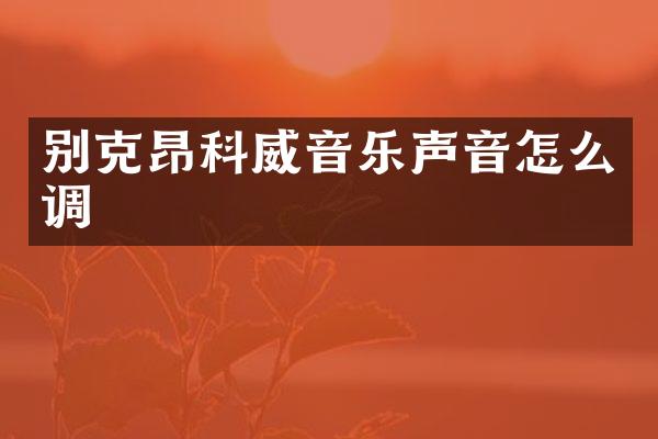 别克昂科威音乐声音怎么调