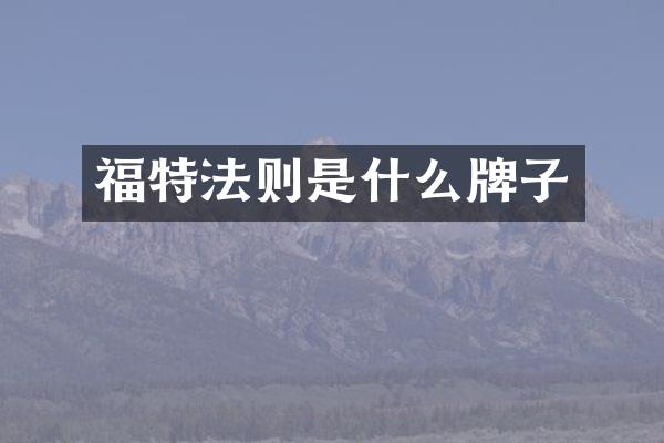 福特法则是什么牌子