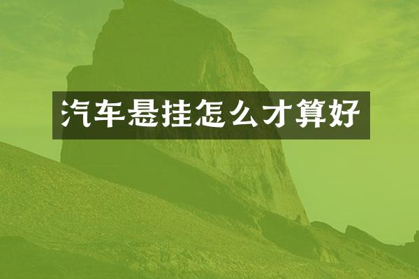 汽车悬挂怎么才算好