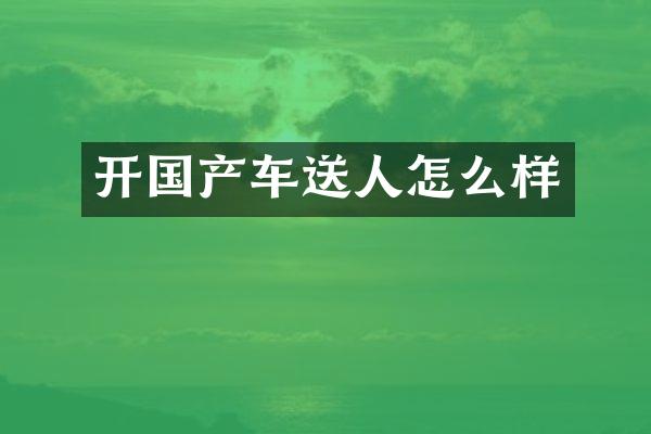 开国产车送人怎么样