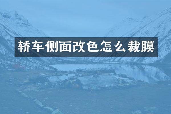 轿车侧面改色怎么裁膜