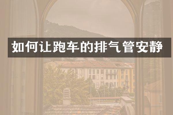 如何让跑车的排气管安静
