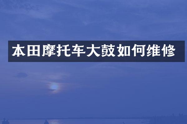 本田摩托车大鼓如何维修