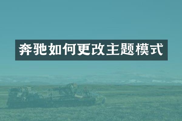 奔驰如何更改主题模式