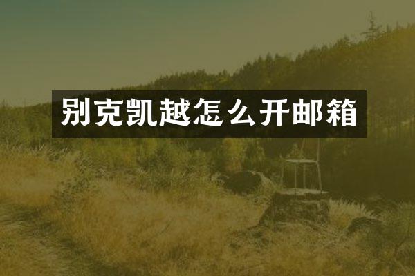 别克凯越怎么开邮箱