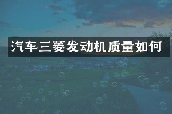 汽车三菱发动机质量如何