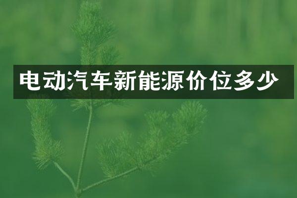 电动汽车新能源价位多少