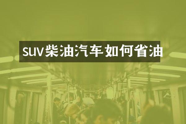 suv柴油汽车如何省油