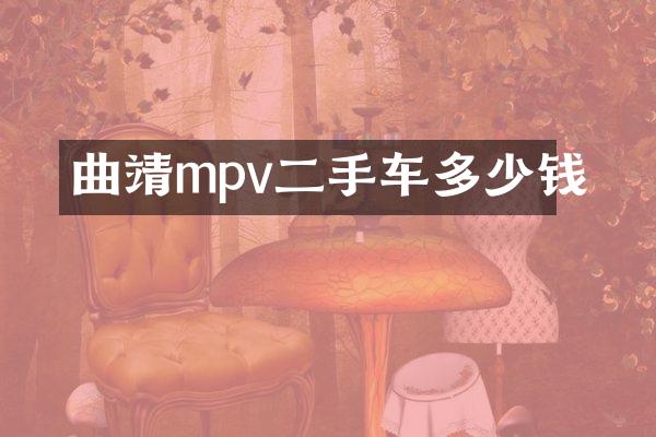 曲靖mpv二手车多少钱
