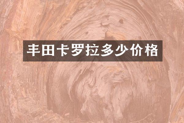 丰田卡罗拉多少价格