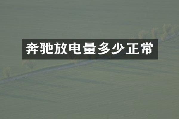 奔驰放电量多少正常