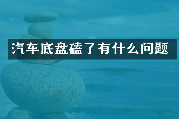 汽车底盘磕了有什么问题