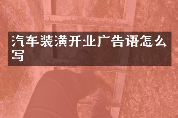 汽车装潢开业广告语怎么写