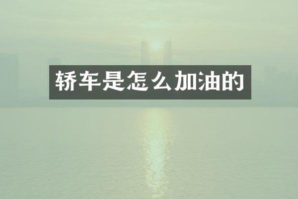 轿车是怎么加油的