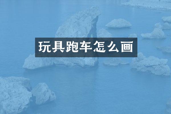 玩具跑车怎么画