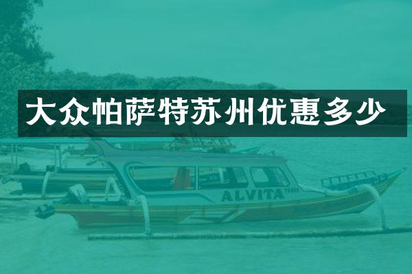 大众帕萨特苏州优惠多少