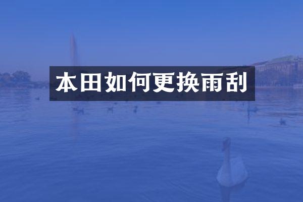 本田如何更换雨刮
