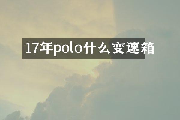 17年polo什么变速箱