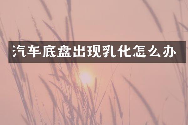 汽车底盘出现乳化怎么办