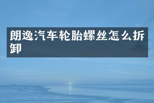 朗逸汽车轮胎螺丝怎么拆卸