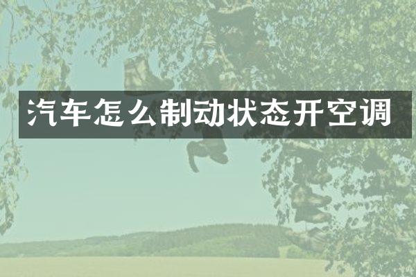 汽车怎么制动状态开空调