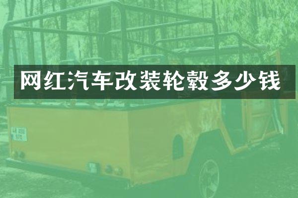 网红汽车改装轮毂多少钱