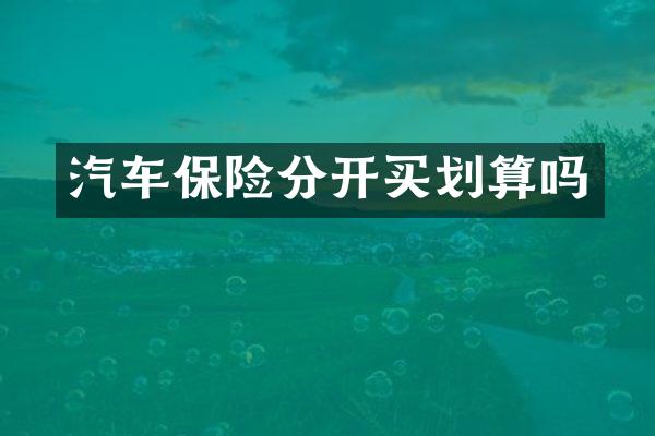 汽车保险分开买划算吗