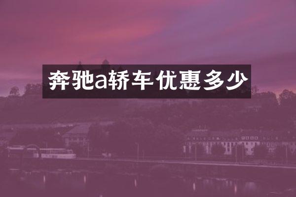 奔驰a轿车优惠多少