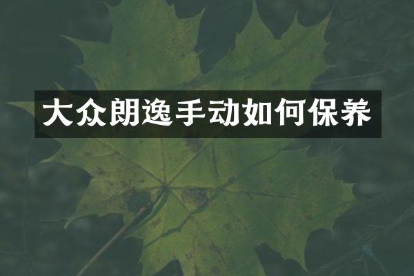 大众朗逸手动如何保养