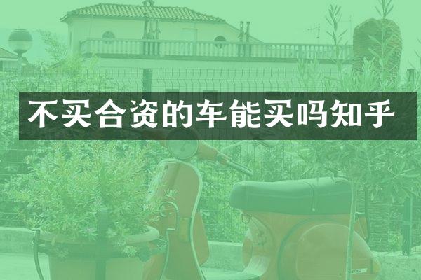 不买合资的车能买吗知乎