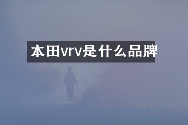 本田vrv是什么品牌