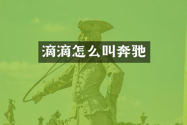 滴滴怎么叫奔驰