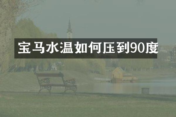 宝马水温如何压到90度