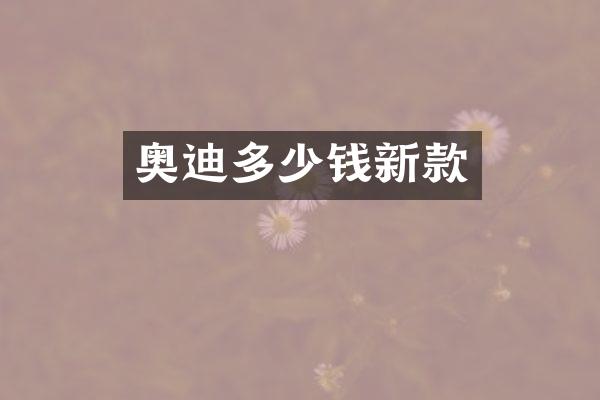 奥迪多少钱新款