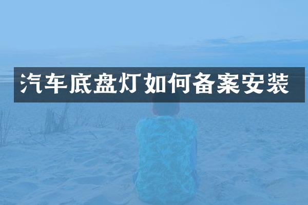 汽车底盘灯如何备案安装