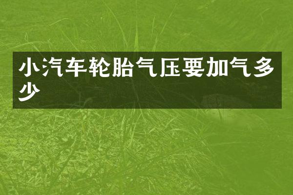 小汽车轮胎气压要加气多少