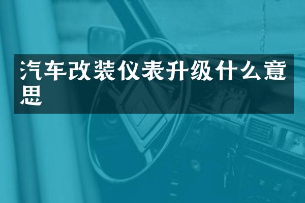 汽车改装仪表升级什么意思