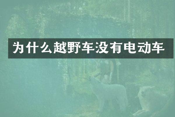 为什么越野车没有电动车