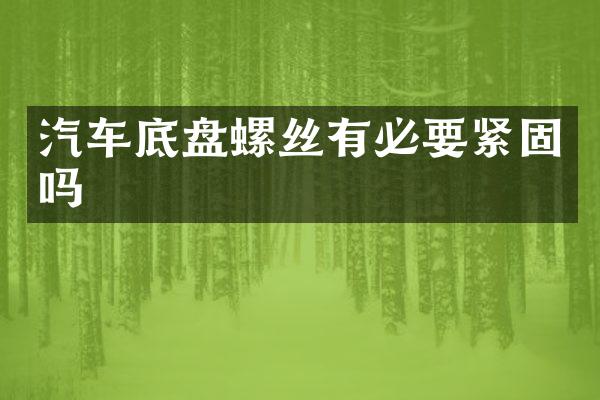 汽车底盘螺丝有必要紧固吗