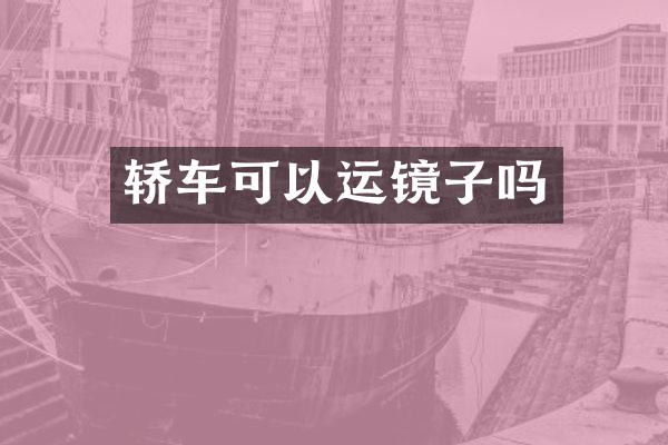轿车可以运镜子吗