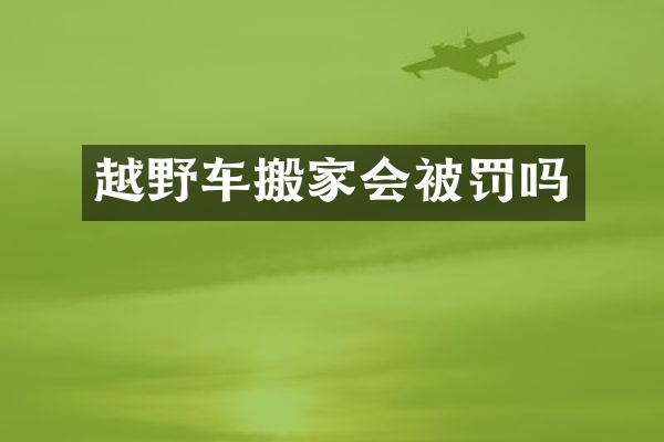 越野车搬家会被罚吗