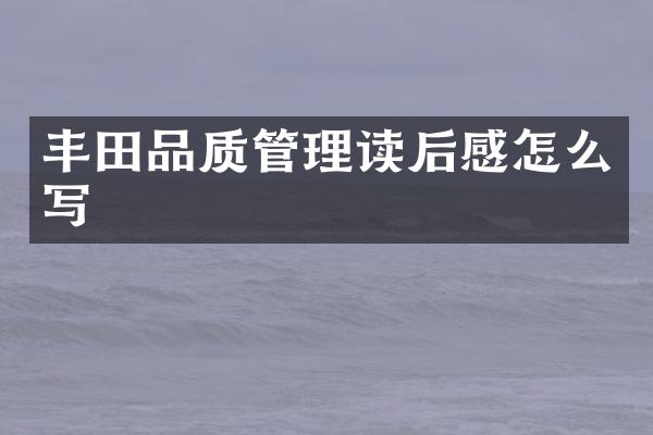 丰田品质管理读后感怎么写